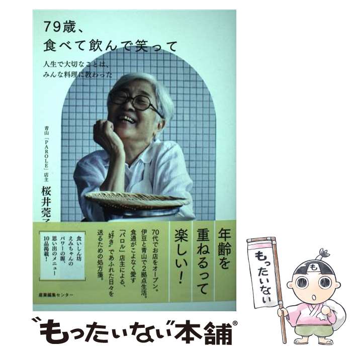 【中古】 79歳、食べて飲んで笑って 人生で大切なことは、みんな料理に教わった / 桜井 莞子 / 産業編集センター [単行本（ソフトカバー）]【メール便送料無料】【最短翌日配達対応】