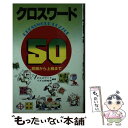 【中古】 クロスワード50 初級から上級まで / クロスワードパズル研究会 / 日東書院本社 [新書]【メール便送料無料】【あす楽対応】