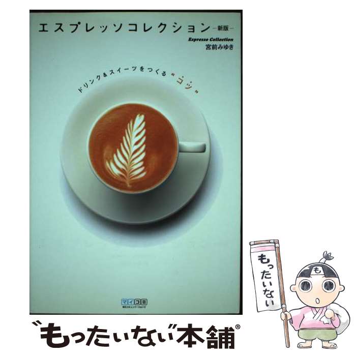 【中古】 エスプレッソコレクション新版 / 宮前 みゆき / 毎日コミュニケーションズ [単行本（ソフトカバー）]【メール便送料無料】【最短翌日配達対応】