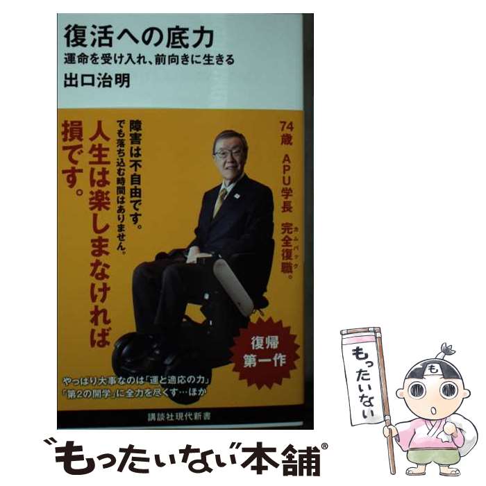  復活への底力運命を受け入れ、前向きに生きる / 出口 治明 / 講談社 