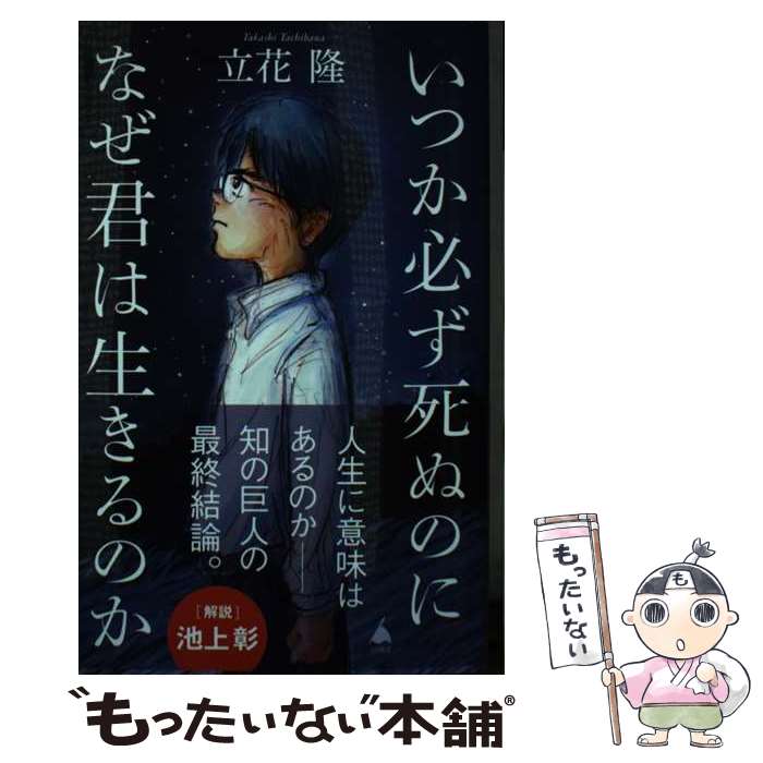 【中古】 いつか必ず死ぬのになぜ君は生きるのか / 立花隆 / SBクリエイティブ [新書]【メール便送料無料】【最短翌日配達対応】