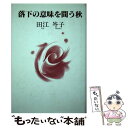 【中古】 落下の意味を問う秋 / 田江岑子 / 日本図書刊行会 単行本 【メール便送料無料】【あす楽対応】