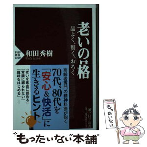 【中古】 老いの品格 品よく、賢く、おもしろく / 和田 秀樹 / PHP研究所 [新書]【メール便送料無料】【あす楽対応】