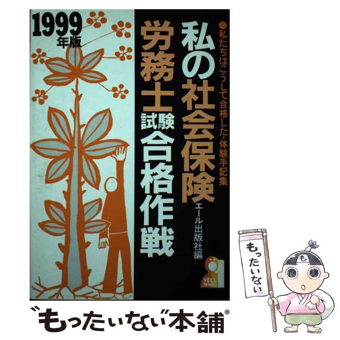 楽天もったいない本舗　楽天市場店【中古】 私の社会保険労務士試験合格作戦 私たちはこうして合格した・体験手記集 1999年版 / エール出版社 / エール出版社 [単行本]【メール便送料無料】【あす楽対応】