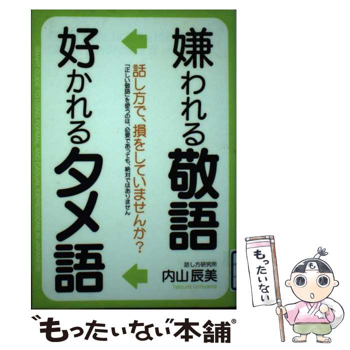 【中古】 嫌われる敬語 好かれるタメ語 内山辰美 / 内山 辰美 / 中経出版 [単行本（ソフトカバー）]【メール便送料無料】【最短翌日配達対応】