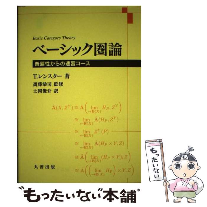 【中古】 ベーシック圏論 普遍性からの速習コース / Tom Leinster, 斎藤 恭司, 土岡 俊介 / 丸善出版 [単行本（ソフトカバー）]【メール便送料無料】【最短翌日配達対応】