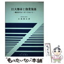 著者：小林 照夫出版社：成山堂書店サイズ：単行本ISBN-10：442539271XISBN-13：9784425392711■通常24時間以内に出荷可能です。※繁忙期やセール等、ご注文数が多い日につきましては　発送まで48時間かかる場合があります。あらかじめご了承ください。 ■メール便は、1冊から送料無料です。※宅配便の場合、2,500円以上送料無料です。※あす楽ご希望の方は、宅配便をご選択下さい。※「代引き」ご希望の方は宅配便をご選択下さい。※配送番号付きのゆうパケットをご希望の場合は、追跡可能メール便（送料210円）をご選択ください。■ただいま、オリジナルカレンダーをプレゼントしております。■お急ぎの方は「もったいない本舗　お急ぎ便店」をご利用ください。最短翌日配送、手数料298円から■まとめ買いの方は「もったいない本舗　おまとめ店」がお買い得です。■中古品ではございますが、良好なコンディションです。決済は、クレジットカード、代引き等、各種決済方法がご利用可能です。■万が一品質に不備が有った場合は、返金対応。■クリーニング済み。■商品画像に「帯」が付いているものがありますが、中古品のため、実際の商品には付いていない場合がございます。■商品状態の表記につきまして・非常に良い：　　使用されてはいますが、　　非常にきれいな状態です。　　書き込みや線引きはありません。・良い：　　比較的綺麗な状態の商品です。　　ページやカバーに欠品はありません。　　文章を読むのに支障はありません。・可：　　文章が問題なく読める状態の商品です。　　マーカーやペンで書込があることがあります。　　商品の痛みがある場合があります。