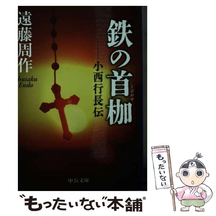 【中古】 鉄の首枷 小西行長伝 改版 / 遠藤 周作 / 中央公論新社 [文庫]【メール便送料無料】【あす楽対応】