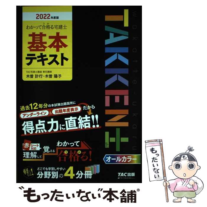 【中古】 わかって合格る宅建士基本テキスト 2022年度版 / TAC宅建士講座 / TAC出版 単行本（ソフトカバー） 【メール便送料無料】【あす楽対応】