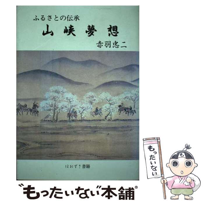 Other - 【中古】 山峡夢想 / 赤羽忠二 / ほおずき書籍 [単行本]【メール便送料無料】【最短翌日配達対応】