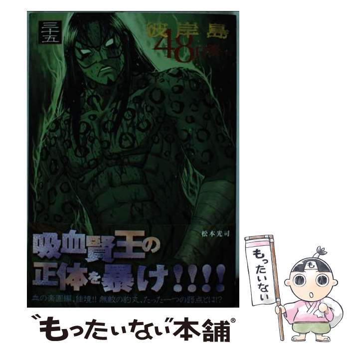 【中古】 彼岸島 48日後…（35） / 松本 光司 / 講談社 [コミック]【メール便送料無料】【最短翌日配達対応】