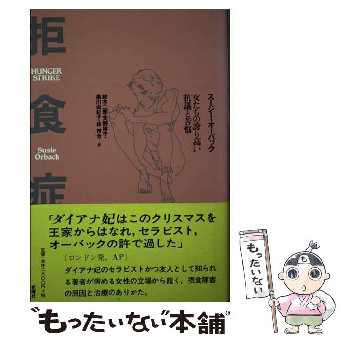 【中古】 拒食症 / スージー オーバック, Susie Orback, 鈴木 二郎, 黒川 由紀子, 天野 裕子, 林 百合 / 新曜社 [単行本]【メール便送料無料】【最短翌日配達対応】