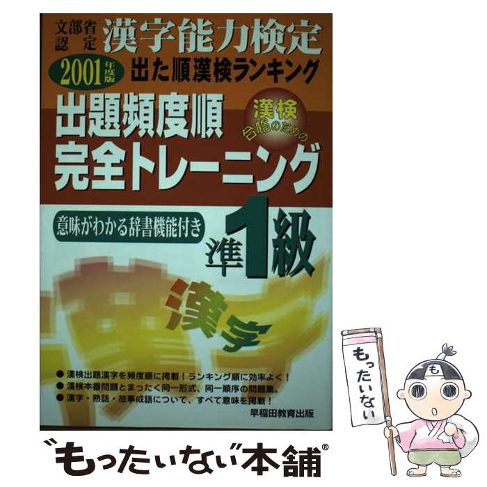 【中古】 出た順漢字能力検定準1級出題頻度順完全トレーニング 2001年度版 / 早稲田ビジネスサービス / 早稲田ビジネスサービス [単行本]【メール便送料無料】【最短翌日配達対応】
