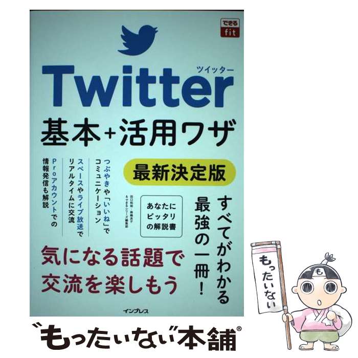 【中古】 Twitter基本＋活用ワザ　最新決定版 / 田口和裕, 森嶋良子, できるシリーズ編集部 / インプレス [単行本（ソフトカバー）]【メール便送料無料】【あす楽対応】