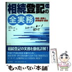 【中古】 相続登記の全実務 相続・遺贈と家事審判・調停 新版 / 田口 真一郎, 黒川 龍 / 清文社 [単行本]【メール便送料無料】【あす楽対応】