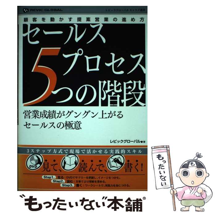 楽天もったいない本舗　楽天市場店【中古】 セールスプロセス5つの階段 営業成績がグングン上がるセールスの極意　顧客を動か / レビックグローバル / アスク出版 [単行本]【メール便送料無料】【あす楽対応】