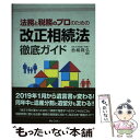 著者：松嶋 隆弘出版社：ぎょうせいサイズ：単行本（ソフトカバー）ISBN-10：4324104921ISBN-13：9784324104927■こちらの商品もオススメです ● 民法改正と不動産実務 / 土地総合研究所 / 土地総合研究所 [単行本] ■通常24時間以内に出荷可能です。※繁忙期やセール等、ご注文数が多い日につきましては　発送まで48時間かかる場合があります。あらかじめご了承ください。 ■メール便は、1冊から送料無料です。※宅配便の場合、2,500円以上送料無料です。※あす楽ご希望の方は、宅配便をご選択下さい。※「代引き」ご希望の方は宅配便をご選択下さい。※配送番号付きのゆうパケットをご希望の場合は、追跡可能メール便（送料210円）をご選択ください。■ただいま、オリジナルカレンダーをプレゼントしております。■お急ぎの方は「もったいない本舗　お急ぎ便店」をご利用ください。最短翌日配送、手数料298円から■まとめ買いの方は「もったいない本舗　おまとめ店」がお買い得です。■中古品ではございますが、良好なコンディションです。決済は、クレジットカード、代引き等、各種決済方法がご利用可能です。■万が一品質に不備が有った場合は、返金対応。■クリーニング済み。■商品画像に「帯」が付いているものがありますが、中古品のため、実際の商品には付いていない場合がございます。■商品状態の表記につきまして・非常に良い：　　使用されてはいますが、　　非常にきれいな状態です。　　書き込みや線引きはありません。・良い：　　比較的綺麗な状態の商品です。　　ページやカバーに欠品はありません。　　文章を読むのに支障はありません。・可：　　文章が問題なく読める状態の商品です。　　マーカーやペンで書込があることがあります。　　商品の痛みがある場合があります。