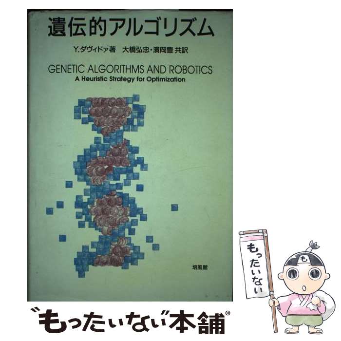 【中古】 遺伝的アルゴリズム / Y. ダヴィドァ, Yuval Davidor, 大橋 弘忠, 浜岡 豊 / 培風館 [単行本]【メール便送料無料】【あす楽対応】
