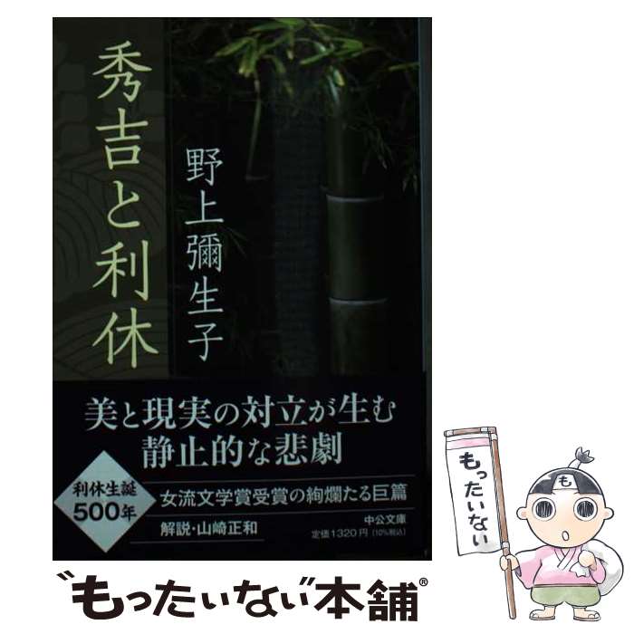 【中古】 秀吉と利休 / 野上 彌生子 / 中央公論新社 [