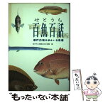 【中古】 せとうち百魚百話 瀬戸内海のゆかいな魚達 / 神戸市立須磨海浜水族園 / 神戸新聞総合印刷 [単行本]【メール便送料無料】【あす楽対応】