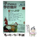 【中古】 子どもの心と学校臨床 第11号 / 倉光 修, 斉藤 大輔, 田嶌 誠一, 本間 友巳, 若林 彰, 岡本 淳子, 窪田 由紀 / [単行本(ソフトカ...