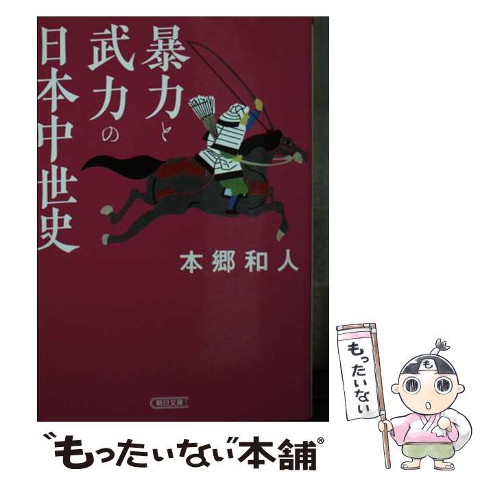 【中古】 暴力と武力の日本中世史 本郷和人 / 本郷 和人 / 朝日新聞出版 [文庫]【メール便送料無料】【最短翌日配達対応】