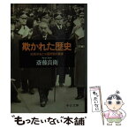 【中古】 欺かれた歴史 松岡洋右と三国同盟の裏面 / 斎藤 良衛 / 中央公論新社 [文庫]【メール便送料無料】【あす楽対応】