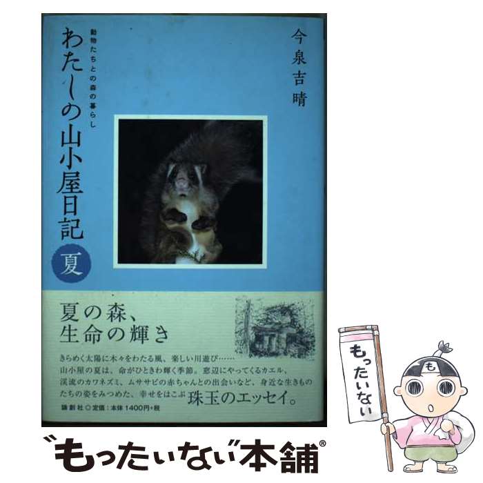 【中古】 わたしの山小屋日記 動物たちとの森の暮らし 夏 / 今泉 吉晴 / 論創社 [単行本]【メール便送料無料】【最短翌日配達対応】