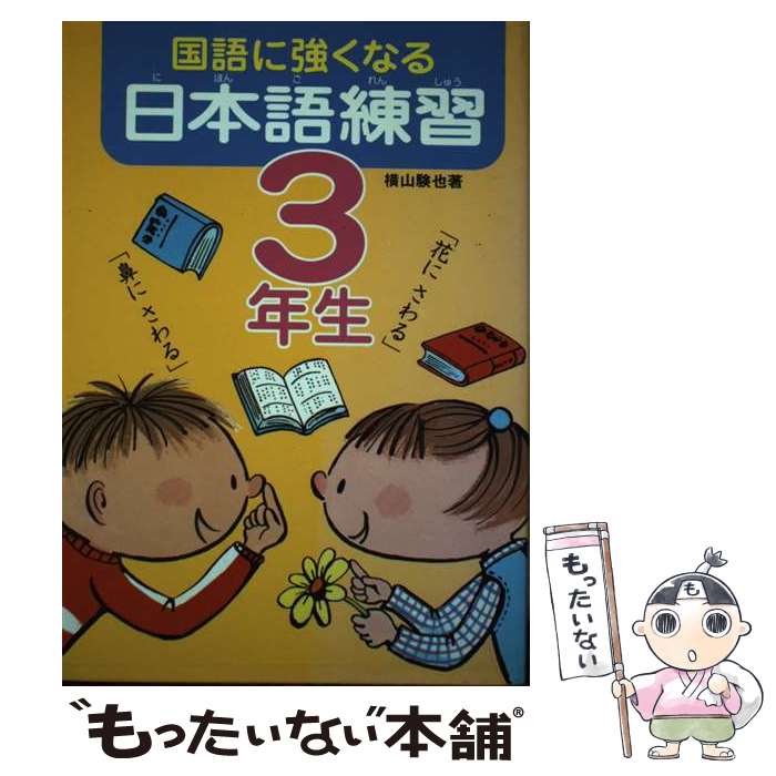 【中古】 国語に強くなる日本語練習 3年生 / 横山 験也 / ポプラ社 [単行本]【メール便送料無料】【最短翌日配達対応】
