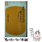 【中古】 事件でなければ動けません 困った警察官のトリセツ / 古野 まほろ / 幻冬舎 [新書]【メール便送料無料】【あす楽対応】