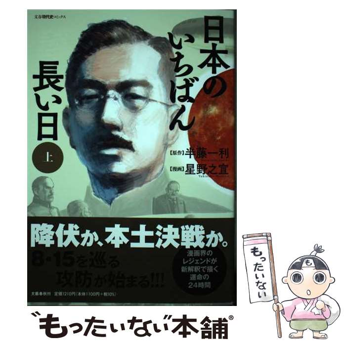 【中古】 日本のいちばん長い日 上 / 星野 之宣 / 文藝春秋 [単行本]【メール便送料無料】【最短翌日配..