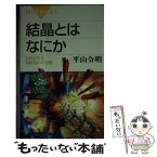 【中古】 結晶とはなにか 自然が作る対称性の不思議 / 平山 令明 / 講談社 [新書]【メール便送料無料】【あす楽対応】