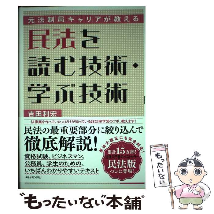【中古】 元法制局キャリアが教える民法を読む技術・学ぶ技術 / 吉田利宏 / ダイヤモンド社 [単行本（ソフトカバー）]【メール便送料無料】【最短翌日配達対応】