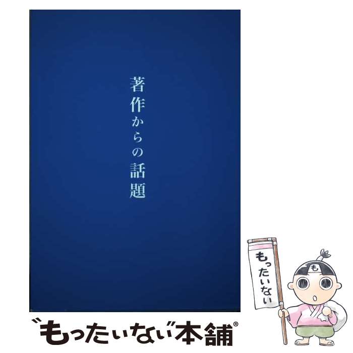 【中古】 著作からの話題 / ウイリアム フレデリック・ペンドルトン, 鈴木泰之 / スヴェーデンボリ出版株式会社 [単行本]【メール便送料無料】【あす楽対応】