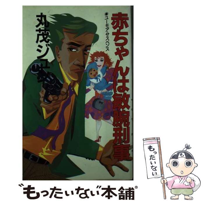 【中古】 赤ちゃんは敏腕刑事 長編現代小説 / 丸茂 ジュン / 桃園書房 [新書]【メール便送料無料】【あす楽対応】