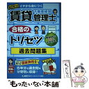 【中古】 賃貸不動産経営管理士合格のトリセツ過去問題集 イチ