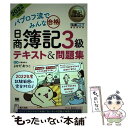 【中古】 パブロフ流でみんな合格日商簿記3級テキスト＆問題集 2022年度版 / よせだ あつこ / 翔泳社 単行本（ソフトカバー） 【メール便送料無料】【あす楽対応】