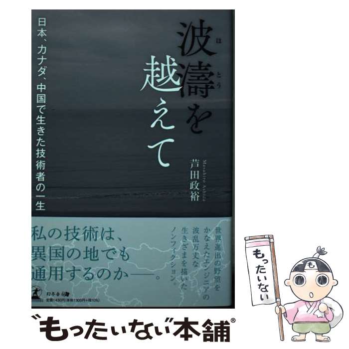 【中古】 波濤を越えて 日本、カナダ、中國で生きた技術者の一生 / 芦田 政裕 / 幻冬舎 [単行本（ソフトカバー）]【メール便送料無料】【あす楽対応】