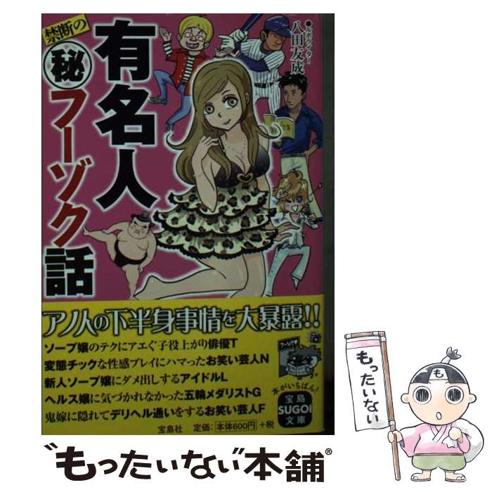 【中古】 有名人禁断の（秘）フーゾク話 / 八田 友成 / 宝島社 [文庫]【メール便送料無料】【最短翌日配達対応】
