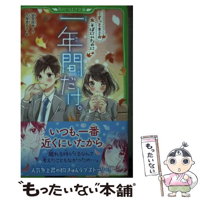 【中古】 一年間だけ。 3 / 安芸 咲良, 花芽宮 るる 