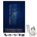 【中古】 知的優秀児 子供の頭を育てる家庭教育 / 芳賀 久貴 / 芸術生活社 [単行本]【メール便送料無料】【あす楽対応】