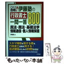 著者：伊藤塾出版社：法学書院サイズ：単行本ISBN-10：4587532053ISBN-13：9784587532055■通常24時間以内に出荷可能です。※繁忙期やセール等、ご注文数が多い日につきましては　発送まで48時間かかる場合があります。あらかじめご了承ください。 ■メール便は、1冊から送料無料です。※宅配便の場合、2,500円以上送料無料です。※あす楽ご希望の方は、宅配便をご選択下さい。※「代引き」ご希望の方は宅配便をご選択下さい。※配送番号付きのゆうパケットをご希望の場合は、追跡可能メール便（送料210円）をご選択ください。■ただいま、オリジナルカレンダーをプレゼントしております。■お急ぎの方は「もったいない本舗　お急ぎ便店」をご利用ください。最短翌日配送、手数料298円から■まとめ買いの方は「もったいない本舗　おまとめ店」がお買い得です。■中古品ではございますが、良好なコンディションです。決済は、クレジットカード、代引き等、各種決済方法がご利用可能です。■万が一品質に不備が有った場合は、返金対応。■クリーニング済み。■商品画像に「帯」が付いているものがありますが、中古品のため、実際の商品には付いていない場合がございます。■商品状態の表記につきまして・非常に良い：　　使用されてはいますが、　　非常にきれいな状態です。　　書き込みや線引きはありません。・良い：　　比較的綺麗な状態の商品です。　　ページやカバーに欠品はありません。　　文章を読むのに支障はありません。・可：　　文章が問題なく読める状態の商品です。　　マーカーやペンで書込があることがあります。　　商品の痛みがある場合があります。