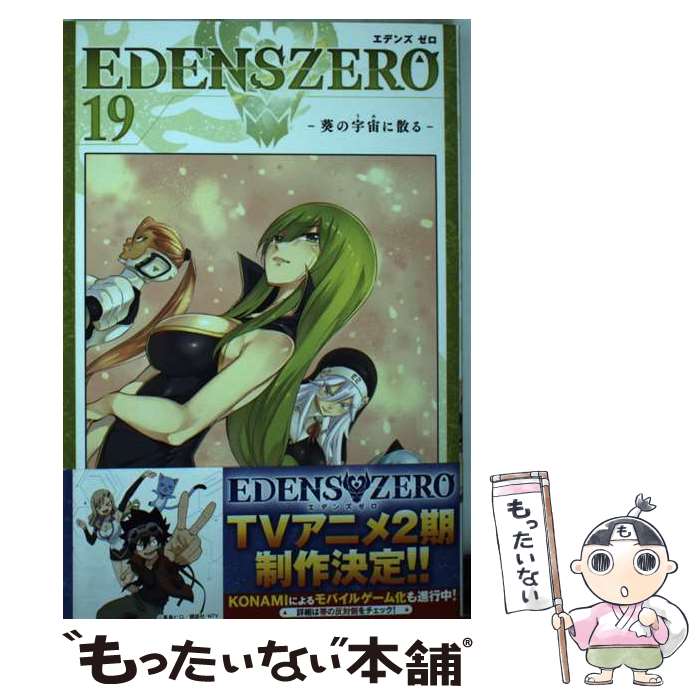 【中古】 EDENS ZERO 19 / 真島 ヒロ / 講談社 コミック 【メール便送料無料】【あす楽対応】