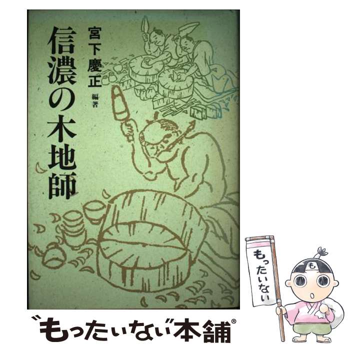 【中古】 信濃の木地師 / 宮下 慶正 / ぎょうせい [ペーパーバック]【メール便送料無料】【あす楽対応】