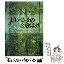 【中古】 JAバンクの金融渉外 JAバンクはヒューマンバンク / 経済法令研究会 / 経済法令研究会 ペーパーバック 【メール便送料無料】【あす楽対応】