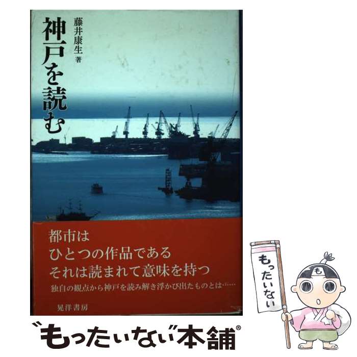 【中古】 神戸を読む / 藤井 康生 / 晃洋書房 [単行本]【メール便送料無料】【最短翌日配達対応】