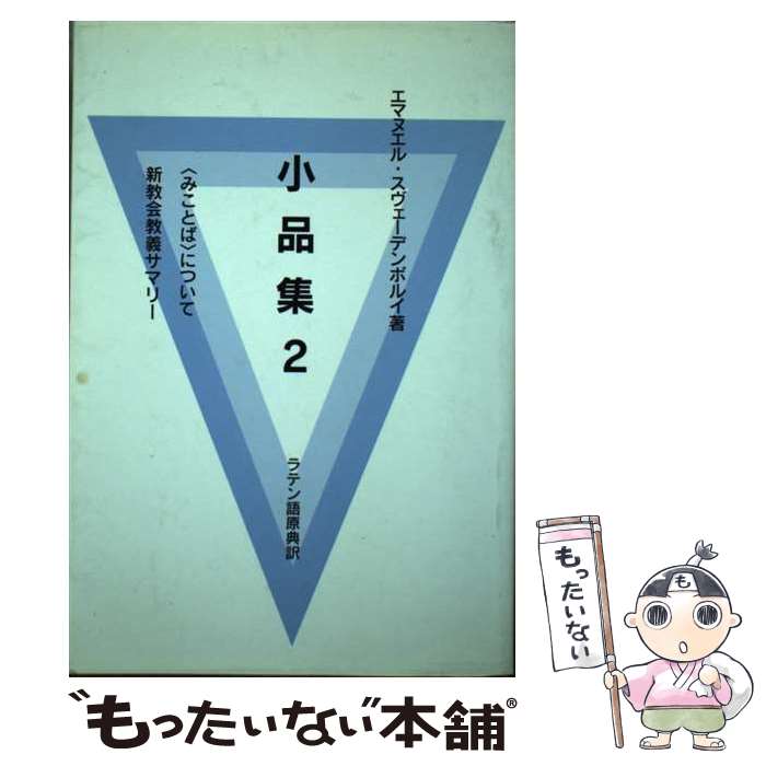 【中古】 小品集 ラテン語原典訳 2 / エマヌエル スヴェーデンボルイ, 長島達也 / アルカナ出版 [単行本]【メール便送料無料】【あす楽対応】