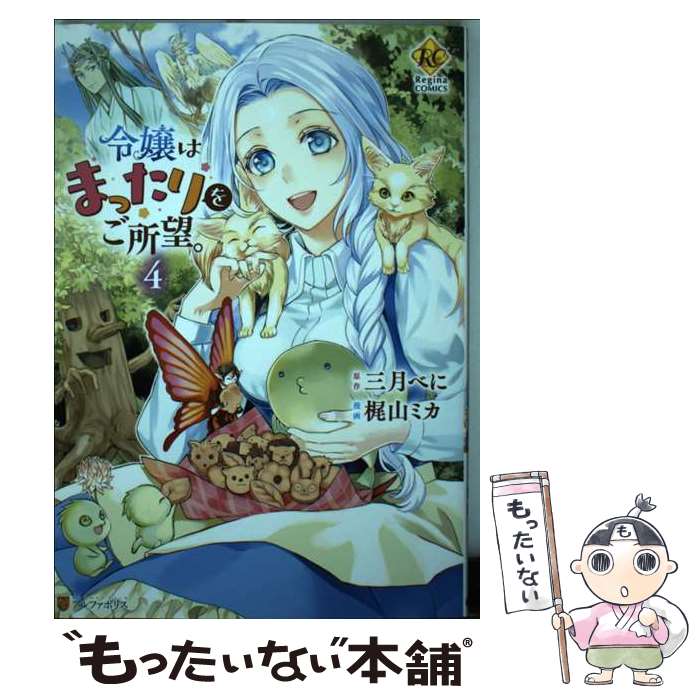 【中古】 令嬢はまったりをご所望。（4） / 梶山ミカ / アルファポリス コミック 【メール便送料無料】【最短翌日配達対応】
