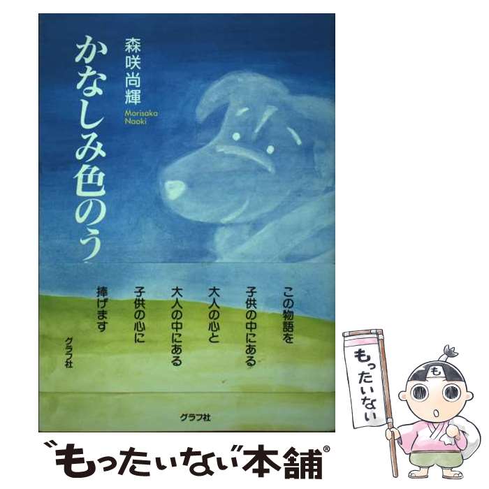 楽天もったいない本舗　楽天市場店【中古】 かなしみ色のうた / 森咲 尚輝 / ルックナウ（グラフGP） [単行本]【メール便送料無料】【最短翌日配達対応】