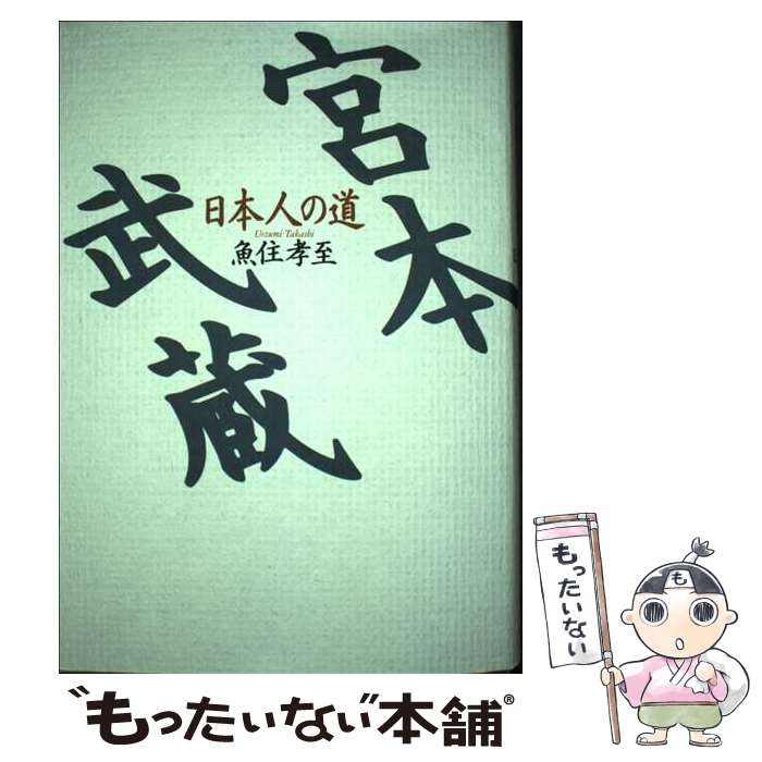 【中古】 宮本武蔵 日本人の道 / 魚住 孝至 / ぺりかん社 [単行本]【メール便送料無料】【最短翌日配達対応】